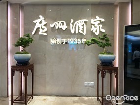 广州酒家