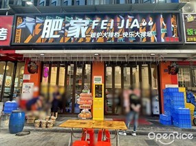 肥家碳炉大排档