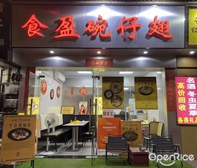 食盈碗仔翅