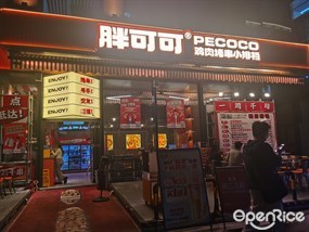 胖可可鸡肉烤串小排档