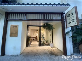 淘金小院田园蔬食茶馆