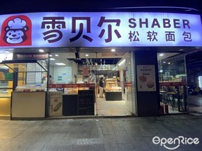 雪贝尔松软面包