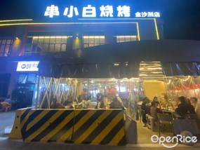 串小白烧烤