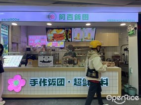 阿杏饭团