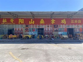 拉哥阳山桑拿鸡