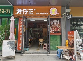 煲仔正老广州煲仔饭