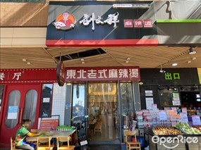 刘文祥麻辣烫