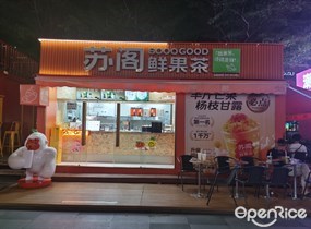 苏阁鲜果茶