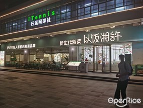 以饭湘许