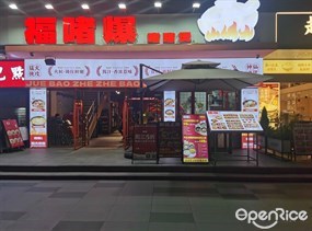 福啫爆啫啫煲