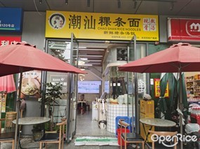 潮乡人潮汕粿条面