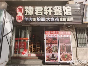 河南豫君轩餐馆