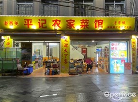 平记农家菜馆
