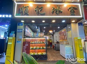 顺记冰室