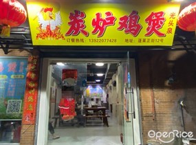 炭炉鸡煲