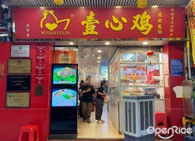 壹心鸡