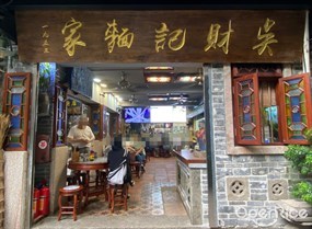 吴财记面家