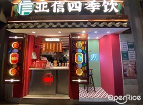亚信四季饮
