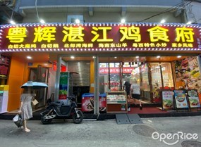 粤辉湛江鸡食府