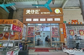 煲仔正老广州煲仔饭