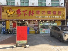 乡下仔湛江鸡饭店