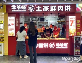 牛爷烧土家鲜肉饼