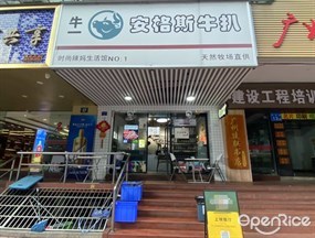 牛一安格斯牛扒