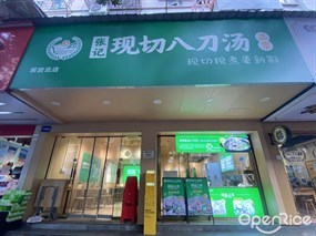 张记现切八刀汤
