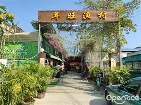 年旺渔村