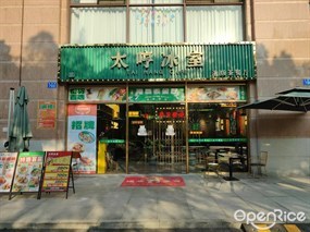 太哼冰室