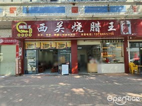 西关烧腊王
