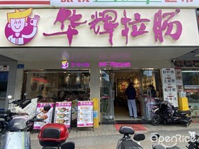 华辉拉肠