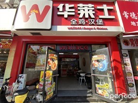 华莱士全鸡·汉堡