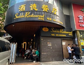 洒德餐厅