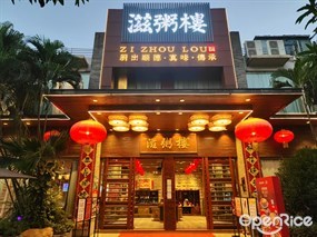 滋粥楼