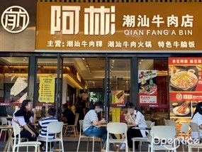 阿彬潮汕牛肉店