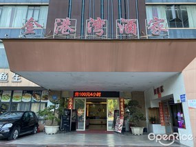 金港湾酒家