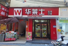 华莱士全鸡汉堡