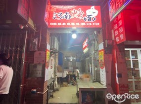 河南烩面