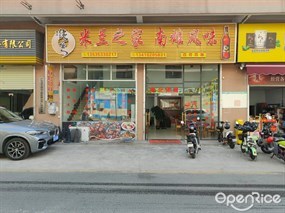 米兰之家南雄风味