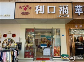 利口福