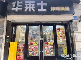 华莱士炸鸡汉堡