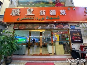 疆皇新疆菜