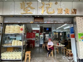坚记面食店