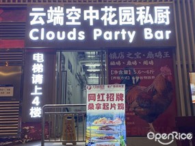 云端空中花园私厨