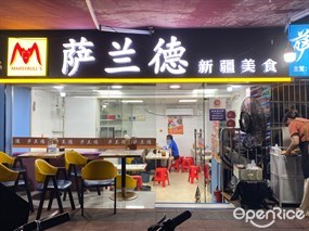 萨兰德新疆美食