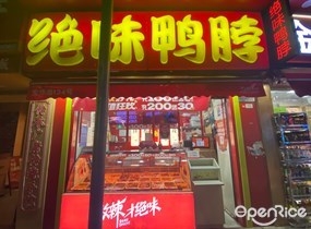 绝味鸭脖
