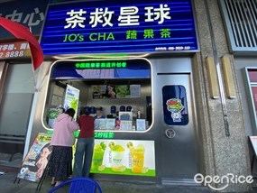 茶救星球蔬果茶