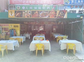 大岗仙庙烧鸡