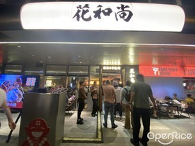 花和尚